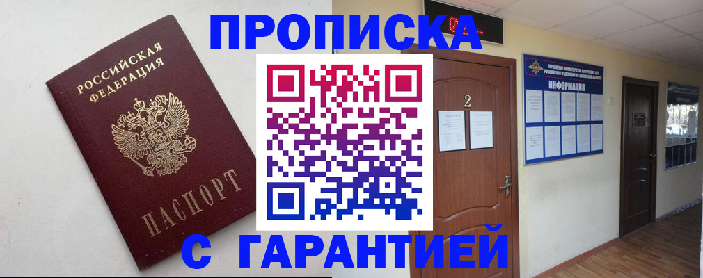 прописка гарантия в Саках
